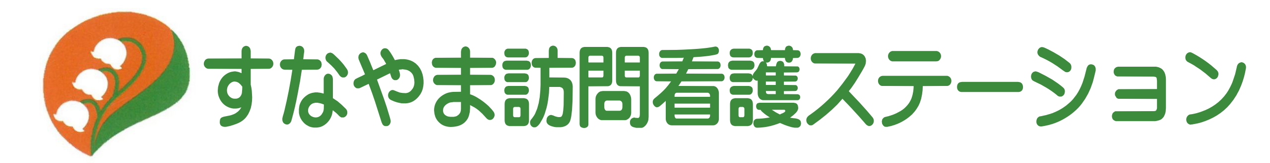 すなやま訪看ステーション